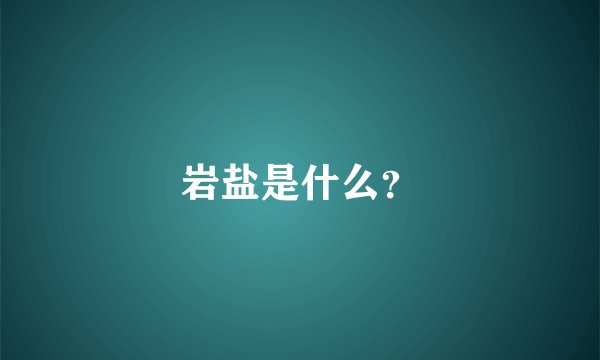 岩盐是什么？