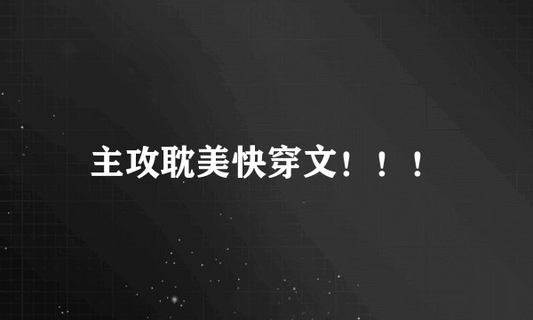 主攻耽美快穿文！！！