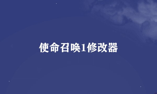 使命召唤1修改器