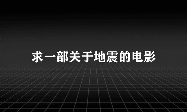 求一部关于地震的电影