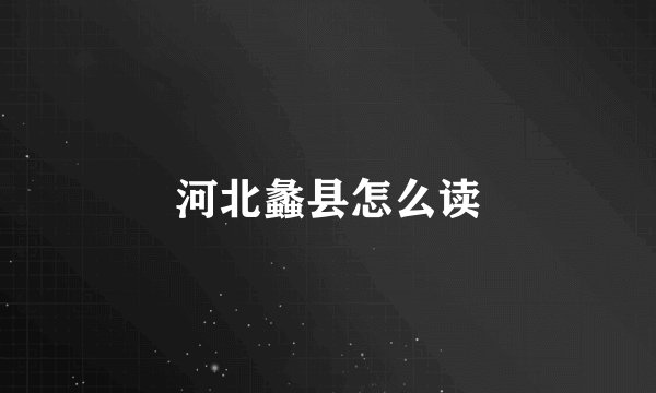 河北蠡县怎么读