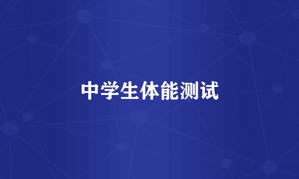 中学生体能测试