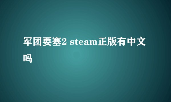 军团要塞2 steam正版有中文吗