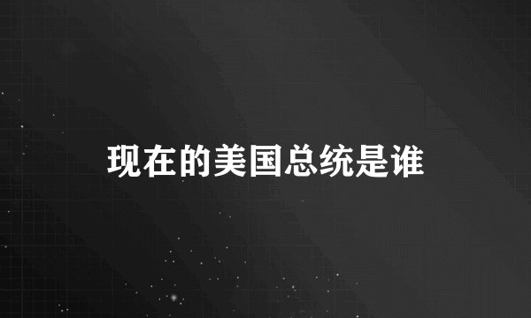 现在的美国总统是谁