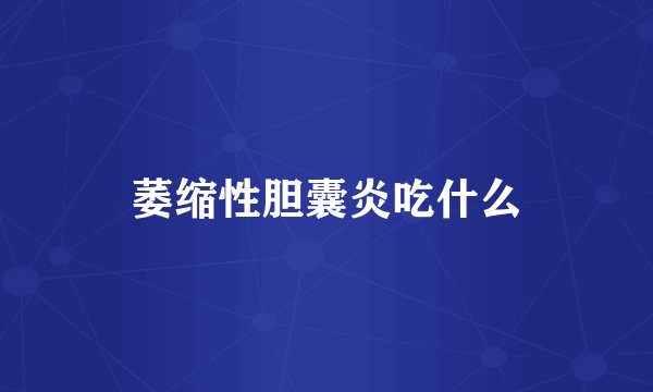 萎缩性胆囊炎吃什么