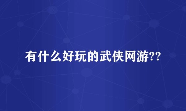有什么好玩的武侠网游??