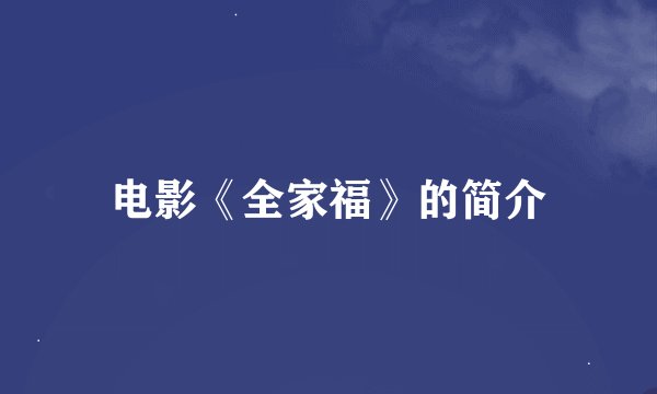 电影《全家福》的简介