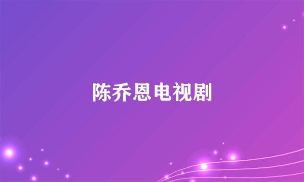 陈乔恩电视剧