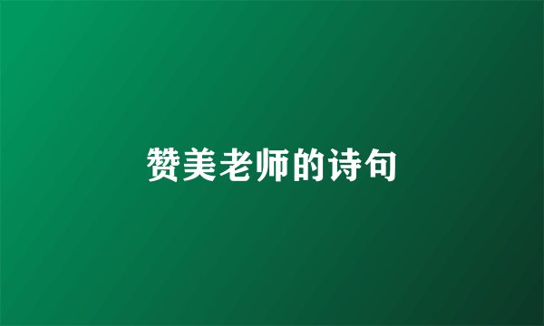 赞美老师的诗句