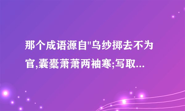 那个成语源自