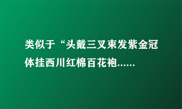 类似于“头戴三叉束发紫金冠体挂西川红棉百花袍.......”这种的人物介绍