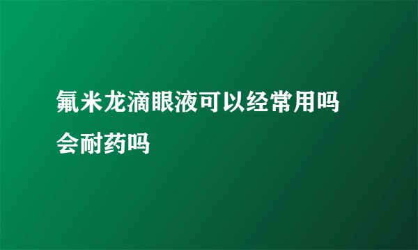 氟米龙滴眼液可以经常用吗 会耐药吗