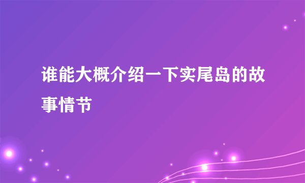 谁能大概介绍一下实尾岛的故事情节
