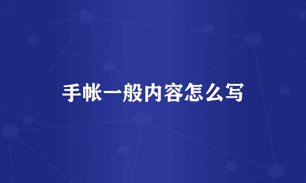 手帐一般内容怎么写