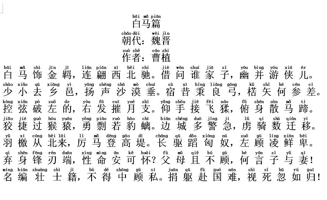 急需曹植《白马篇》 注音