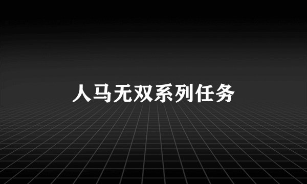 人马无双系列任务