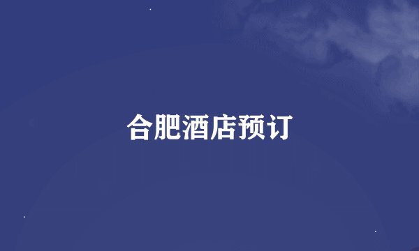 合肥酒店预订