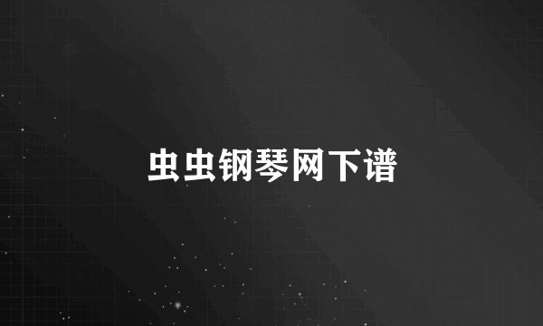 虫虫钢琴网下谱