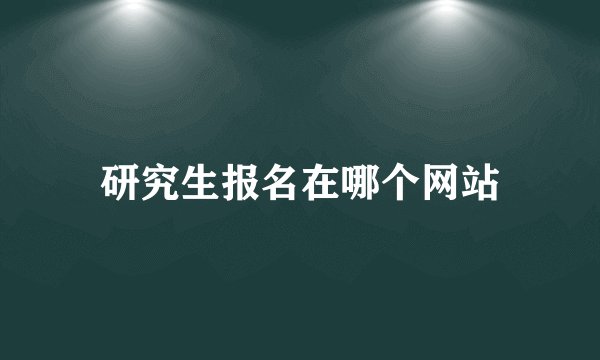研究生报名在哪个网站