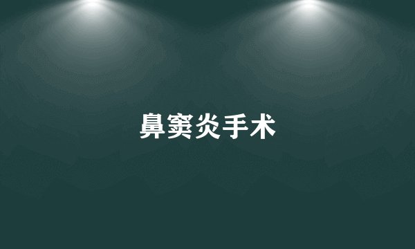 鼻窦炎手术