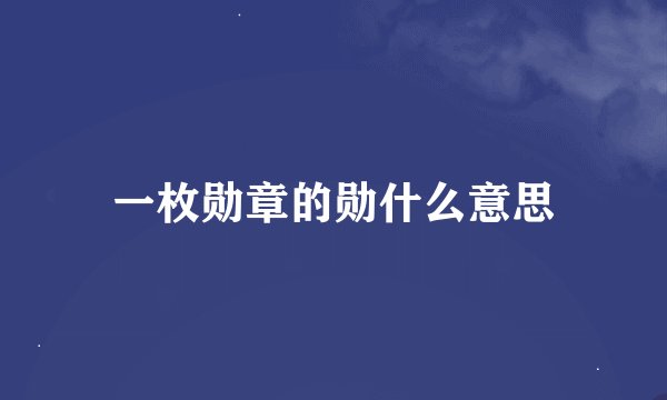 一枚勋章的勋什么意思