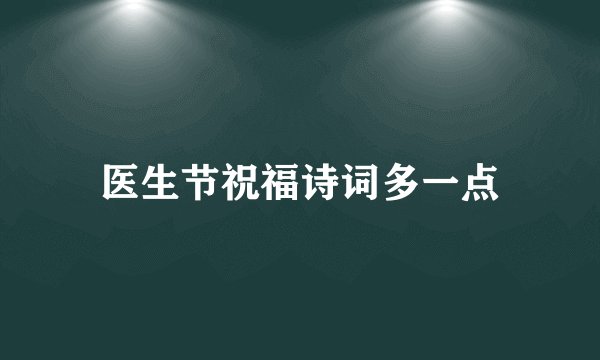 医生节祝福诗词多一点