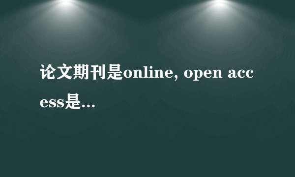 论文期刊是online, open access是不是说明该期刊没有纸质版？