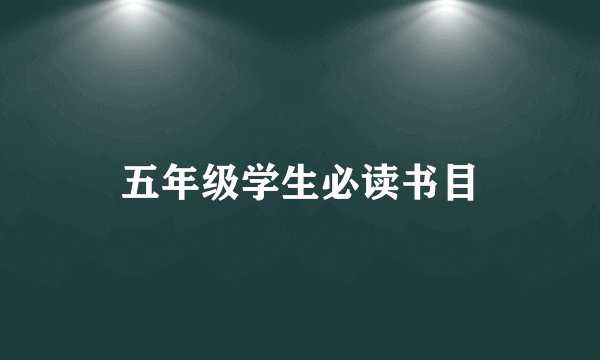 五年级学生必读书目