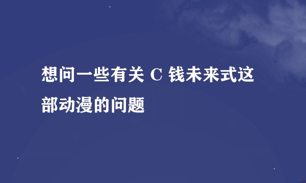 想问一些有关 C 钱未来式这部动漫的问题