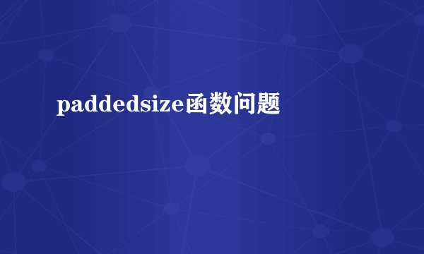 paddedsize函数问题