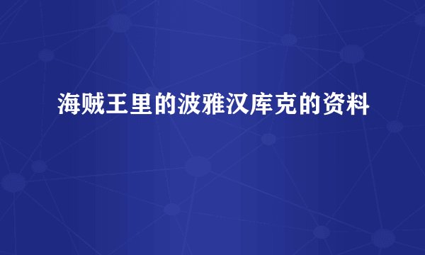 海贼王里的波雅汉库克的资料