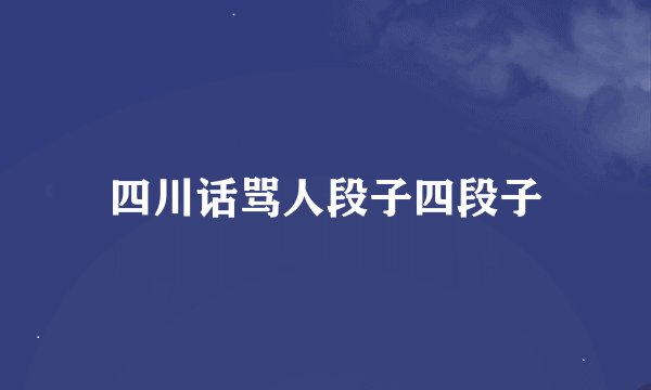 四川话骂人段子四段子