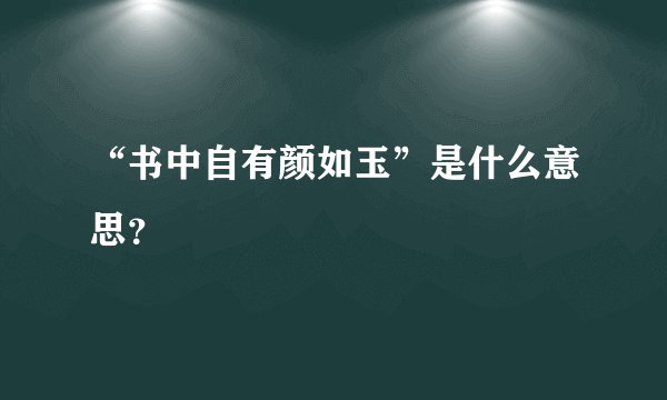 “书中自有颜如玉”是什么意思？