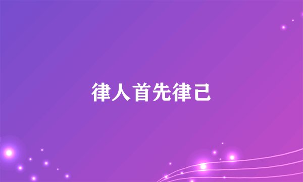 律人首先律己