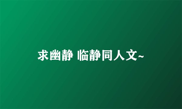 求幽静 临静同人文~