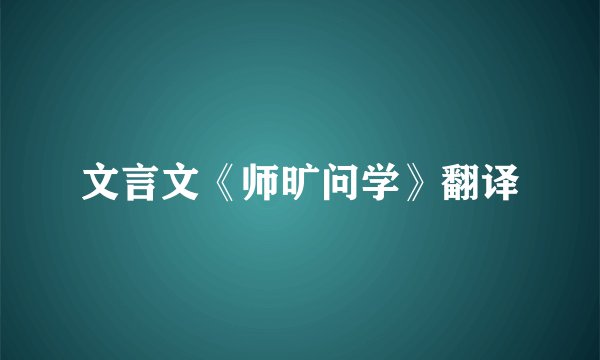 文言文《师旷问学》翻译
