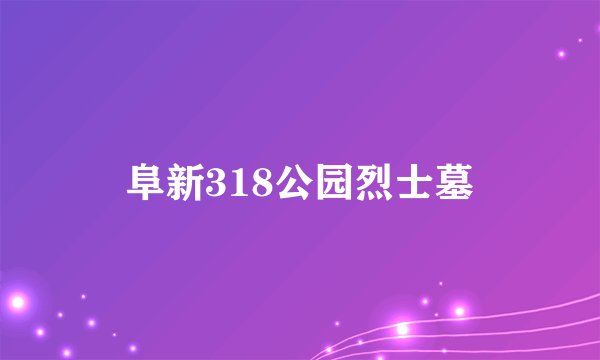 阜新318公园烈士墓