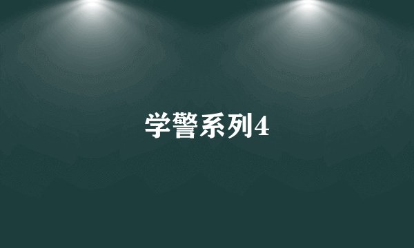 学警系列4