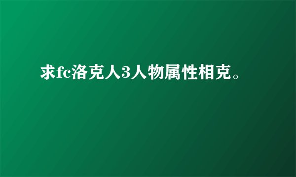 求fc洛克人3人物属性相克。