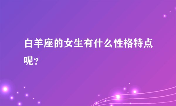 白羊座的女生有什么性格特点呢？