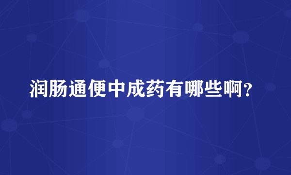 润肠通便中成药有哪些啊？