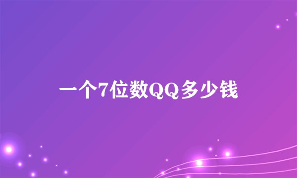 一个7位数QQ多少钱