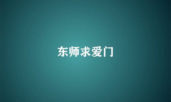 东师求爱门