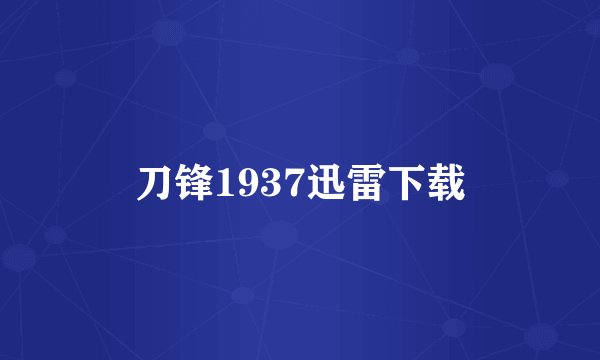 刀锋1937迅雷下载