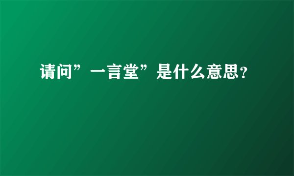 请问”一言堂”是什么意思？