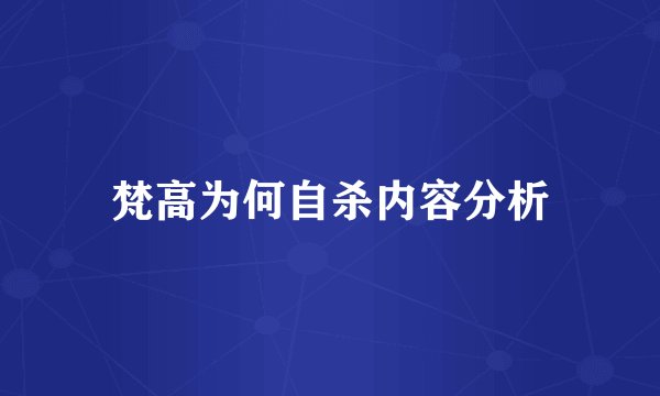 梵高为何自杀内容分析