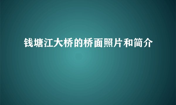 钱塘江大桥的桥面照片和简介