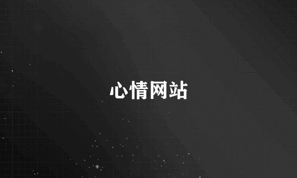 心情网站