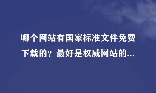 哪个网站有国家标准文件免费下载的？最好是权威网站的。如国家政府网站之类的。国标比如环境标准等。