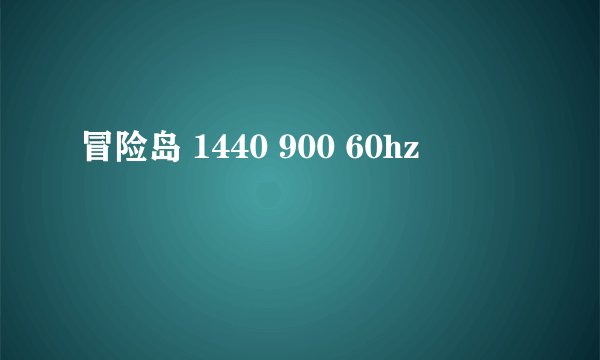 冒险岛 1440 900 60hz